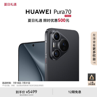 HUAWEI Pura 70 羽砂黑 12GB+512GB 超高速风驰闪拍