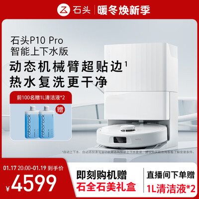 石头扫拖一体机哪个型号最好用(石头P10 PRO扫拖一体机质量如何)