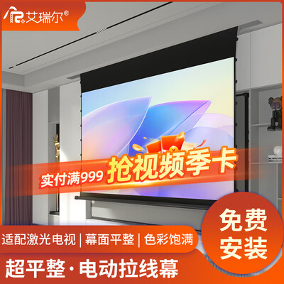 投影幕布好还是激光电视好（艾瑞尔 120英寸电动遥控投影幕布激光电视评测说真相）