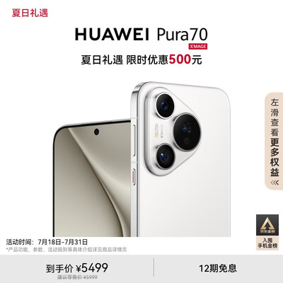 HUAWEI Pura 70 羽砂黑 12GB+512GB 超高速风驰闪拍