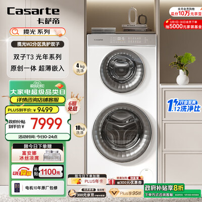 卡萨帝 C8 14W2双子滚筒洗衣机值得手入吗（卡萨帝洗衣机和西门子洗衣机哪个好）-图片4