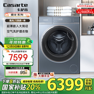 卡萨帝Casarte HD10LT2ELU1洗烘一体机10kg体验效果好吗（卡萨帝洗烘一体机怎么解锁）-图片4