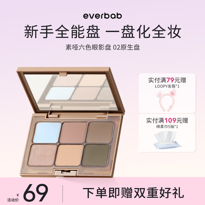 眼影盘的哑光和珠光色怎么用(everbab素哑六色眼影盘02原生盘彩妆到底如何,值得入手吗)