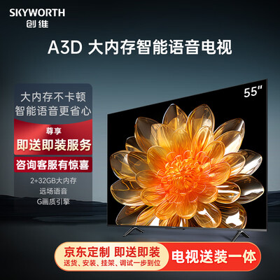 创维55a3d和55a23哪个好（创维电视55A3D 55英寸4K智能投屏怎么样）-图片1