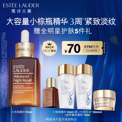 雅诗兰黛特润修护精华露和小棕瓶(雅诗兰黛小棕瓶75ml 特润修护精华精华液质量烂不烂)