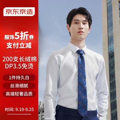 京东京造长袖衬衫男200支长绒棉白色41码是否值得入手（京东京造衬衫怎么样）-图片1