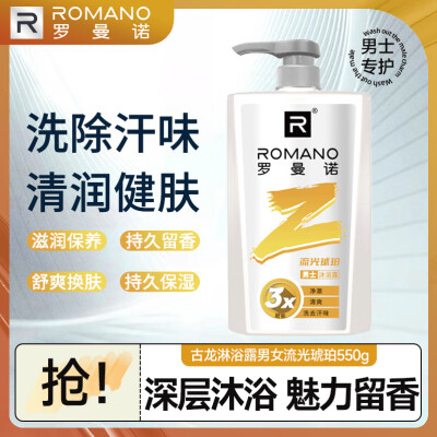 罗曼诺沐浴露哪个颜色好闻（罗曼诺流光琥珀沐浴露550g男士沐浴露测评看真相）-图片1