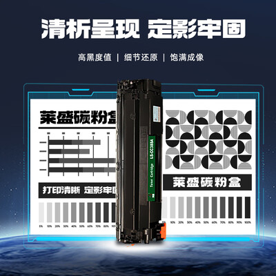 莱盛 LS-CC388A 硒鼓 黑色 适用于HP LJ-P1007/P1008/P1106/P1108/M202,M1136/M1213nf/M1216nfh