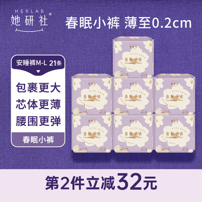 Herlab 春眠小裤 M-L码 21条 夜用卫生巾到底如何,值得入手吗（她研社卫生巾是哪个国家的品牌）