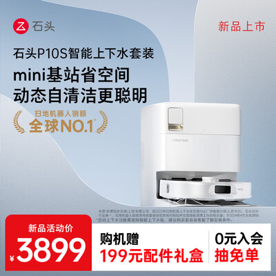 石头扫地机器人对比(石头P10S自动上下水扫地机扫地机器人体验效果好吗)