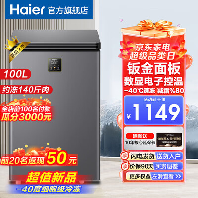 海尔冰柜100升和142升的区别（海尔100升冰柜冷冻柜值得手入吗）-图片2