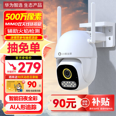 华为智选 小豚当家4G版2.5K室外摄像头家用400万