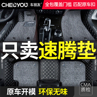 速腾车脚垫配哪个好看（车丽友全包围脚垫适用大众速腾汽车脚垫体验效果好吗）