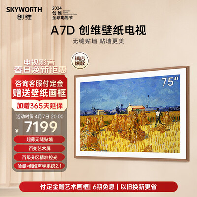 创维电视75g51和75a20（创维75A7D电视好不好）