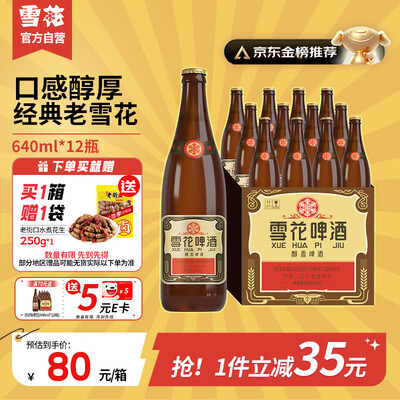 Snowbeer 经典沈阳老雪 640ml*12经典醇厚啤酒靠谱吗,揭秘内幕(雪花啤酒是哪个省的品牌)-图片2