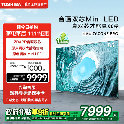 东芝85寸电视机怎么样(东芝85Z600NF PRO 85英寸4K游戏电视85英寸电视到底如何,值得入手吗)-图片3