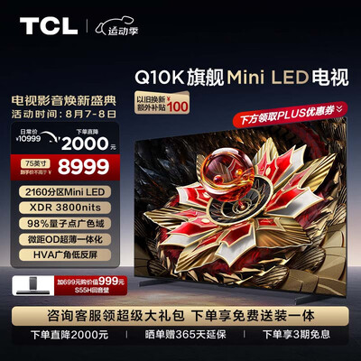 TCL电视 75Q10KMini LED电视怎么样（tclmini led电视机怎么样）