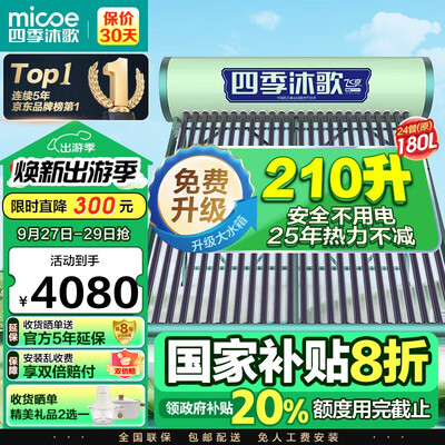 四季沐歌太阳能热水器 MICOE 210升无电款体验效果好吗（四季沐歌太阳能热水器怎么样）-图片1