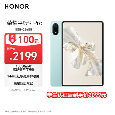 荣耀平板9 Pro 12.1英寸平板电脑8+256GB 144高刷护眼屏 10050mAh高能量密度电池