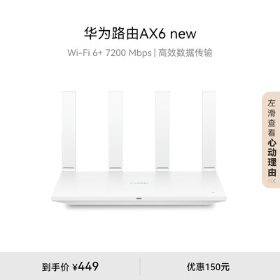 华为路由AX6 new 白色 Wi-Fi6+ 7200Mbps 千兆路由器 无线路由器 家用高速全屋覆盖大户型