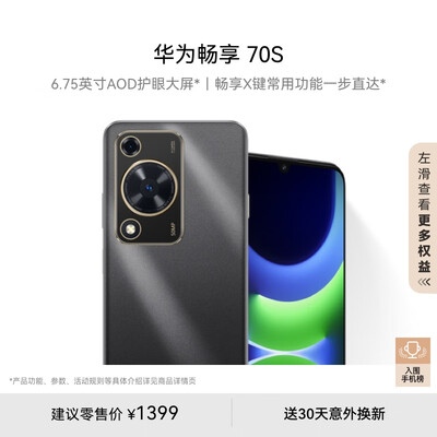 华为畅享 70S 6.75英寸AOD护眼大屏
