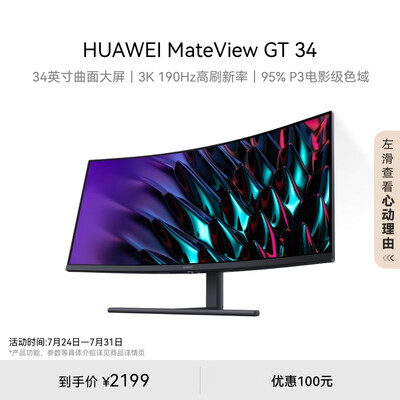 华为MateView GT 34英寸曲面显示器 WQHD 190Hz带鱼屏 快速液晶1ms 低蓝光无频闪