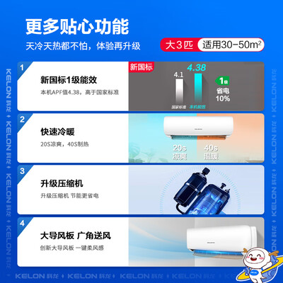 科龙3匹新一级变频空调速冷暖低音壁挂怎么样（科龙空调怎么调热风）-图片1