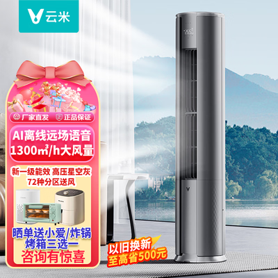 云米 Super3 3匹柔风立式空调评测说真相（云米立式空调过滤网怎么拆）-图片5