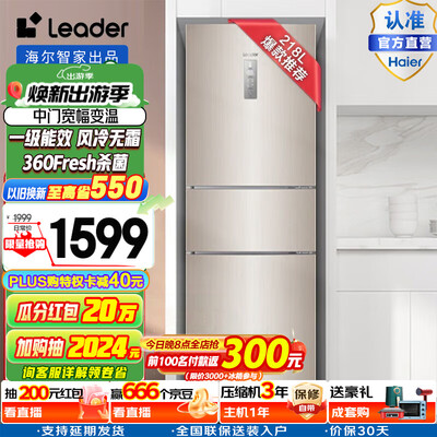 Leader BCD-218WLDPPU1 218升三门冰箱评测说真相（统帅冰箱和海尔冰箱哪个质量好）-图片1