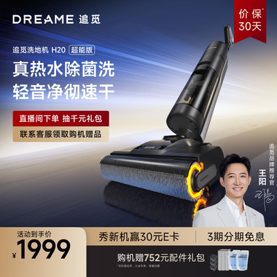 追觅H20超能版 智能洗地机到底如何,值得入手吗(追觅洗地机哪个型号最实用好用)