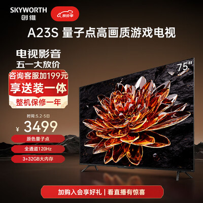 创维电视75寸a20怎么样(创维电视75A23S 75英寸量子点4K电视机测评看真相)-图片1