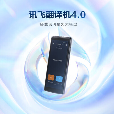 科大讯飞翻译机4.0星火版多语种离线翻译出国旅行翻译机体验效果好吗（科大讯飞翻译机4.0星火版多语种离线翻译出国旅行翻译机评测说真相）-图片1