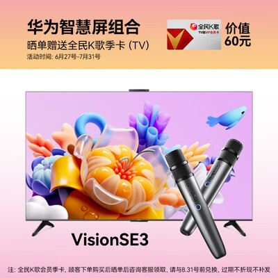 华为智选智能K歌麦克风+华为VisionSE3 75英寸智慧屏套装