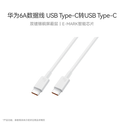 华为（HUAWEI）6A数据线充电线 USBType-C转USBType-C/线长1.8m/高品质线芯原装