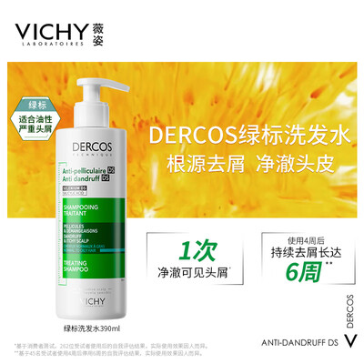 薇姿VICHY DERCOS绿标去屑洗发水390ml 双支装靠谱吗,揭秘内幕（薇姿洗发水怎么样）