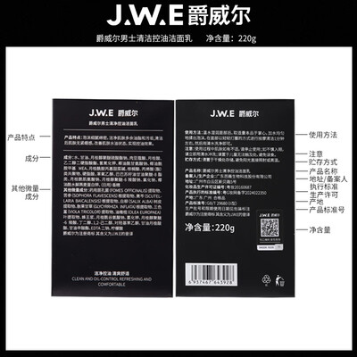 爵威尔洗面奶是氨基酸还是皂基(爵威尔控油洁面三件套JWE男士洗面奶怎么样)