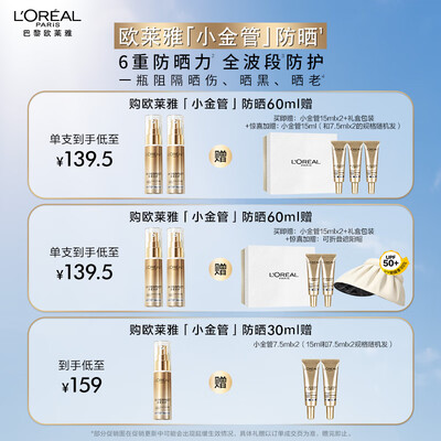 欧莱雅小金管防晒霜测评看真相（欧莱雅防晒霜小金管怎么样）