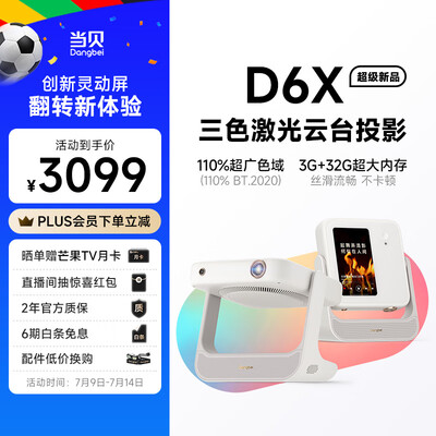 当贝 D6X 三色激光投影仪怎么样（当贝投影仪怎么样）-图片5