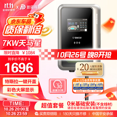 普诺得7KW天马星充电桩适配特斯拉比亚迪小米好不好（普诺得充电桩怎么样）-图片4