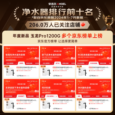 安吉尔 玉龙Pro1200G 家用净水器评测说真相(安吉尔净水器怎么样)
