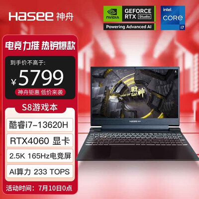 神舟战神S8 i7-13620H RTX4060游戏笔记本电脑好不好(神舟游戏笔记本怎么样)