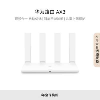 华为路由AX3 双频合一 自动优选 智能手游加速