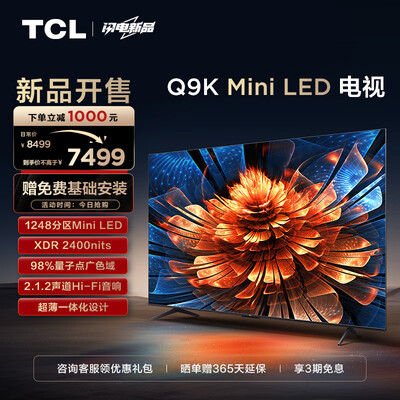 TCL 75Q9K 75英寸 Mini LED 4K智能电视电视机测评看真相(tcl电视机和海信电视哪个好)-图片2