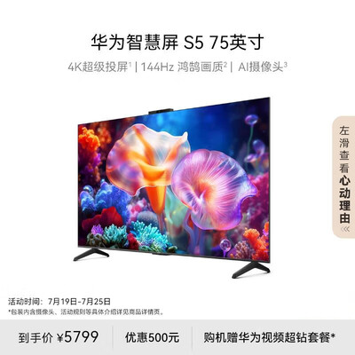 华为智慧屏 S5 65英寸