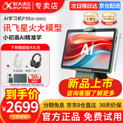 科大讯飞早教机哪个好（科大讯飞AI学习机P30家教机好不好）-图片2