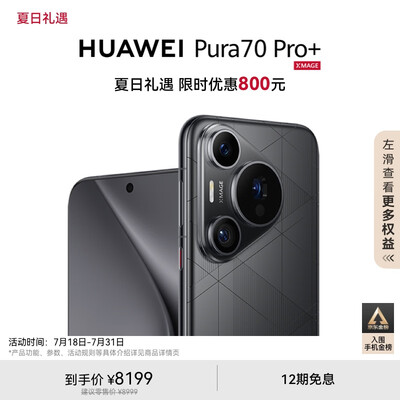 HUAWEI Pura 70 Pro+ 光织银 16GB+1TB 超高速风驰闪拍 超聚光微距长焦