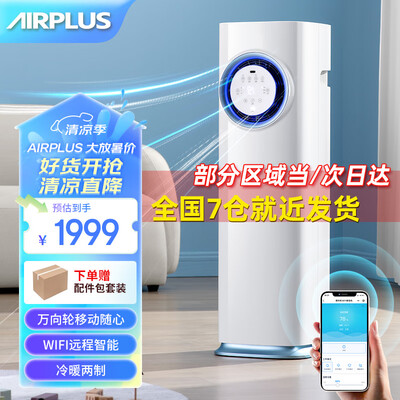 艾普莱斯除湿机质量好吗（AIRPLUS艾普莱斯移动空调冷暖一体机小1匹厨房空调值得手入吗）-图片1