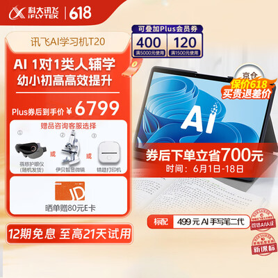 科大讯飞早教机哪个好(科大讯飞学习机T20 Pro家教机靠谱吗,揭秘内幕)-图片1