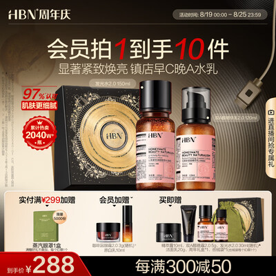 hbn发光水和a醇能一起用吗(HBN水乳套装A醇早C晚A补水紧致护肤品质量如何)