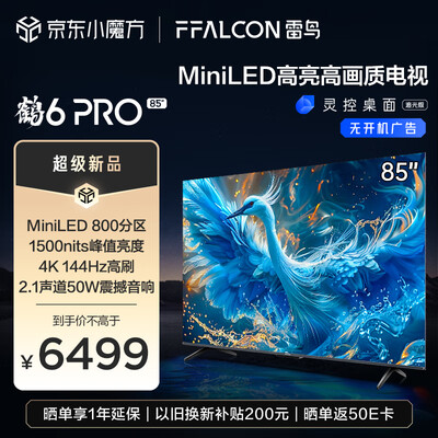 雷鸟r635c和tclq10（FFALCON雷鸟 鹤6 Pro 8585英寸电视值得手入吗）